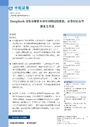 DeepSeek引发全球资本对中国科技股重估,春节行情有望迎来主升浪