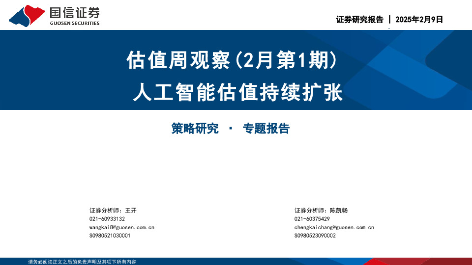 估值周观察（2月第1期）：人工智能估值持续扩张