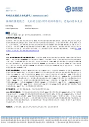 阿布扎比国家石油天然气:强劲的盈利能力;良好的2025财年利润率指引;更高的资本支出