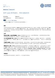 重申2025财年指引;项目进展顺利