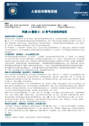 A股投资策略周报：构建AI图谱II：AI景气分级投资框架