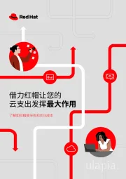 借力红帽让您的云支出发挥最大作用