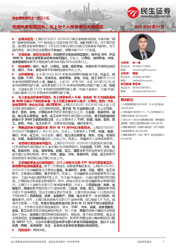 资金跟踪系列之一百五十五：市场热度明显回升，北上与个人投资者均大幅回流