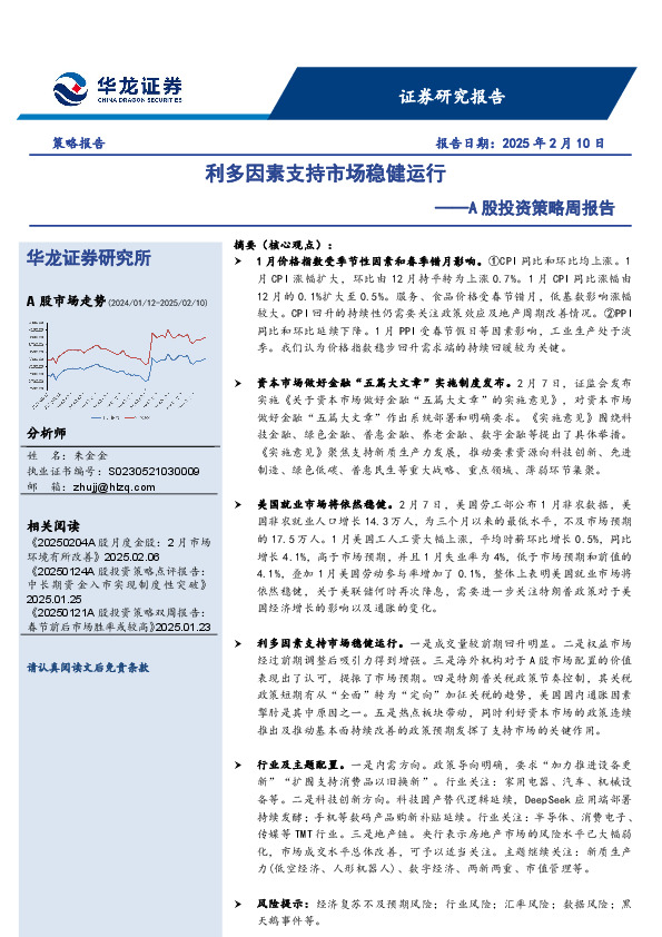 A股投资策略周报告：利多因素支持市场稳健运行