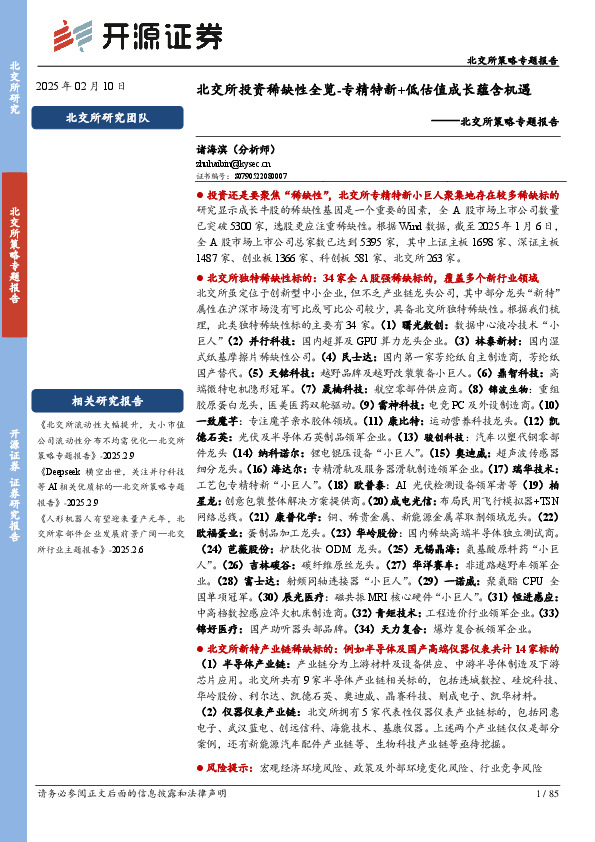 北交所策略专题报告：北交所投资稀缺性全览-专精特新+低估值成长蕴含机遇