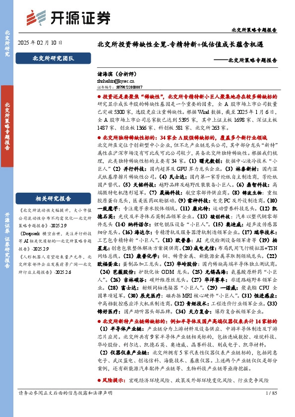 北交所策略专题报告：北交所投资稀缺性全览-专精特新+低估值成长蕴含机遇