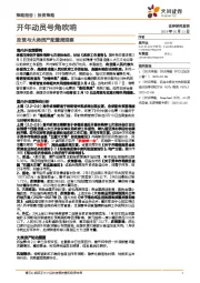 政策与大类资产配置周观察：开年动员号角吹响