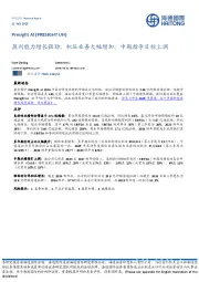 盈利能力增长强劲;积压业务大幅增加;中期指导目标上调