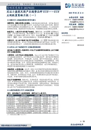 ETF主观配置策略月报（一）：关注小盘股及强产业趋势品种ETF
