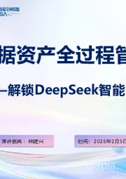 数据资产全过程管理：解锁DeepSeek智能引擎