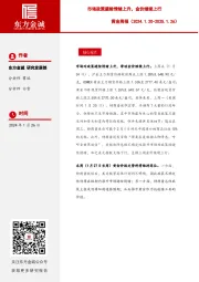 黄金周报：市场政策避险情绪上升，金价继续上行