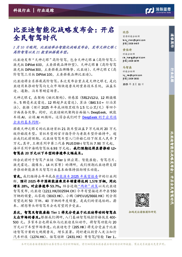 比亚迪智能化战略发布会：开启全民智驾时代