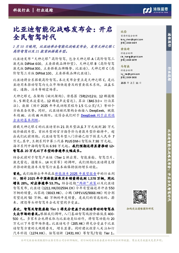 比亚迪智能化战略发布会：开启全民智驾时代