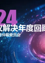 2024域名争议解决年度回顾