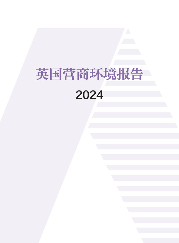 英国营商环境报告2024
