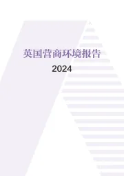 英国营商环境报告2024