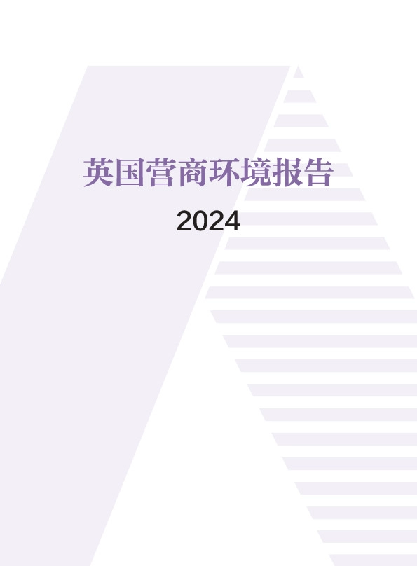 英国营商环境报告2024