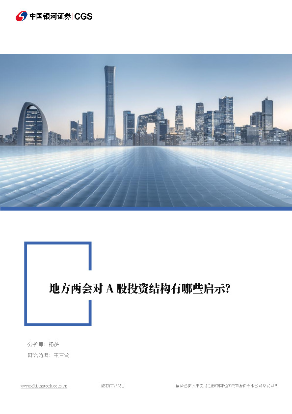 策略研究·专题报告：地方两会对A股投资结构有哪些启示？