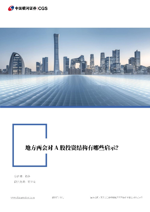 策略研究·专题报告：地方两会对A股投资结构有哪些启示？