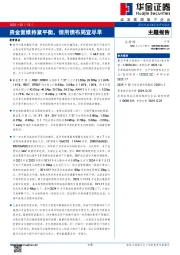 资金面维持紧平衡，信用债布局宜尽早