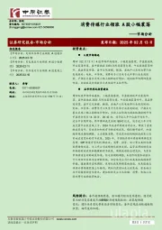 市场分析：消费传媒行业领涨 A股小幅震荡