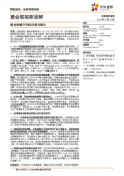 黄金框架新思辨：黄金穿越千年的价值与魅力