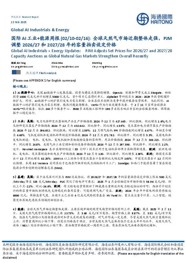 国际AI工业+能源周报：全球天然气市场近期整体走强，PJM调整2026/27和2027/28年的容量拍卖设定价格