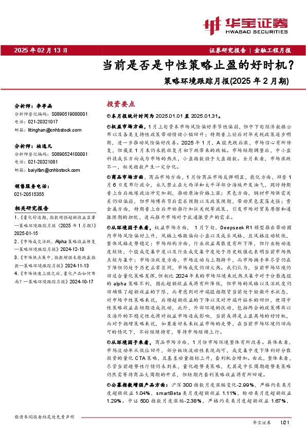 策略环境跟踪月报（2025年2月期）：当前是否是中性策略止盈的好时机？