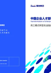 中国企业人才部署模式转型自皮书：用工模式转型实战指南