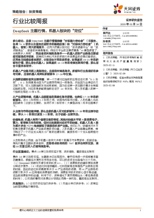行业比较周报：DeepSeek主题行情，机器人板块的“定位”