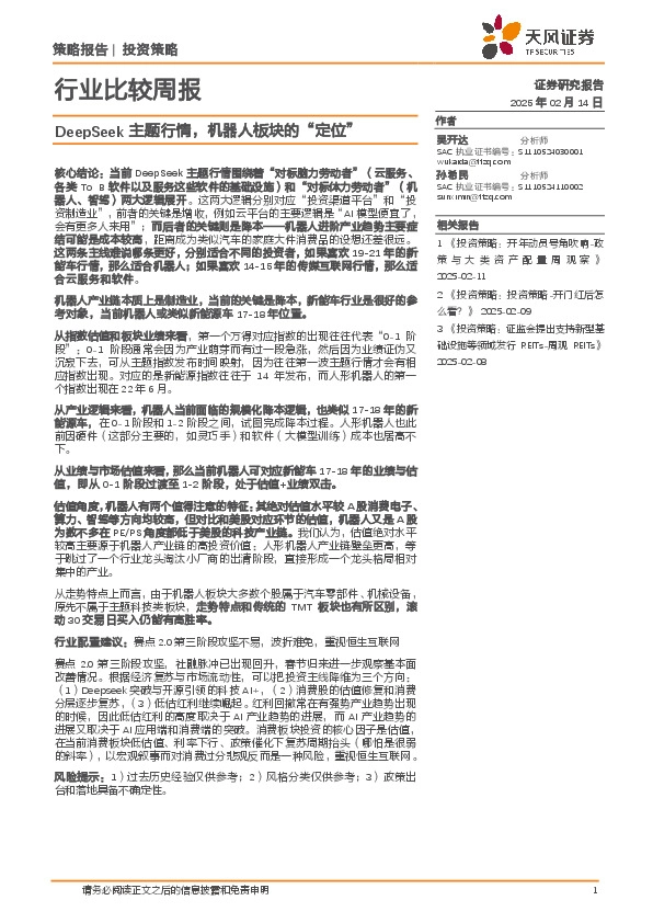 行业比较周报：DeepSeek主题行情，机器人板块的“定位”