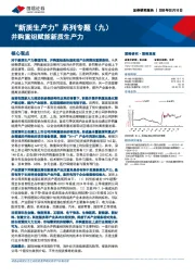 “新质生产力”系列专题（九）：并购重组赋能新质生产力