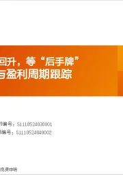 普林格与盈利周期跟踪：社融脉冲继续回升，等“后手牌”