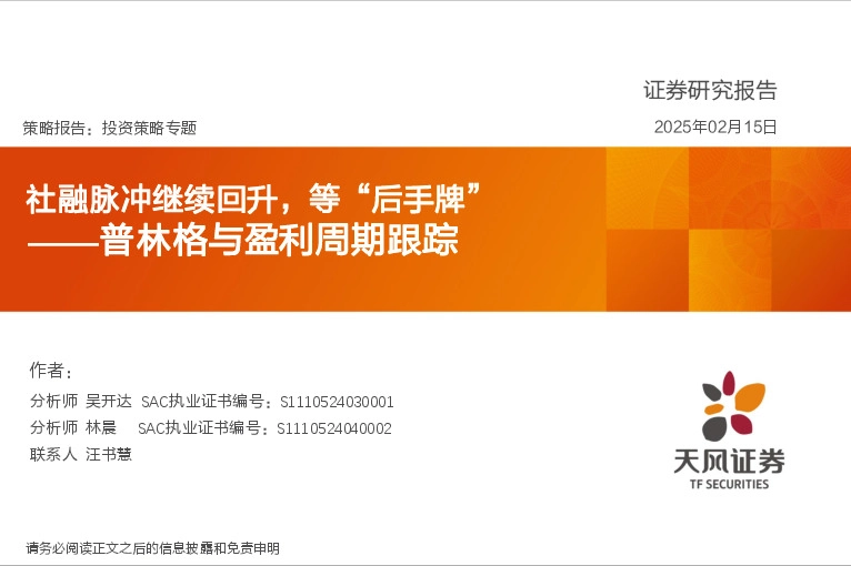 普林格与盈利周期跟踪：社融脉冲继续回升，等“后手牌”