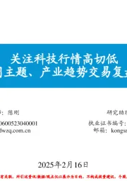 每周主题、产业趋势交易复盘和展望：关注科技行情高切低