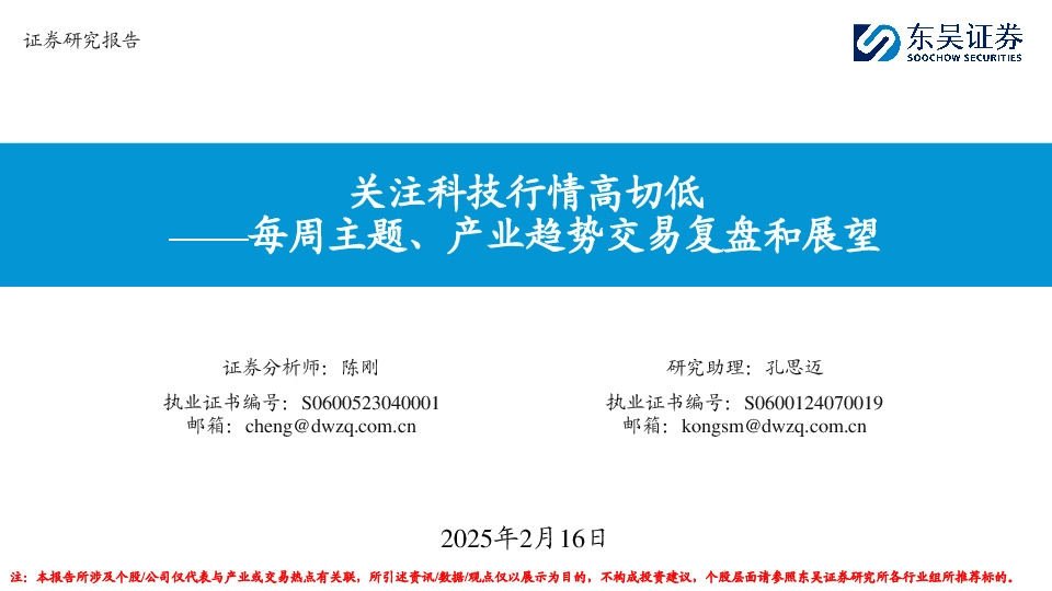 每周主题、产业趋势交易复盘和展望：关注科技行情高切低