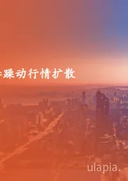 策略周报:春季躁动行情扩散