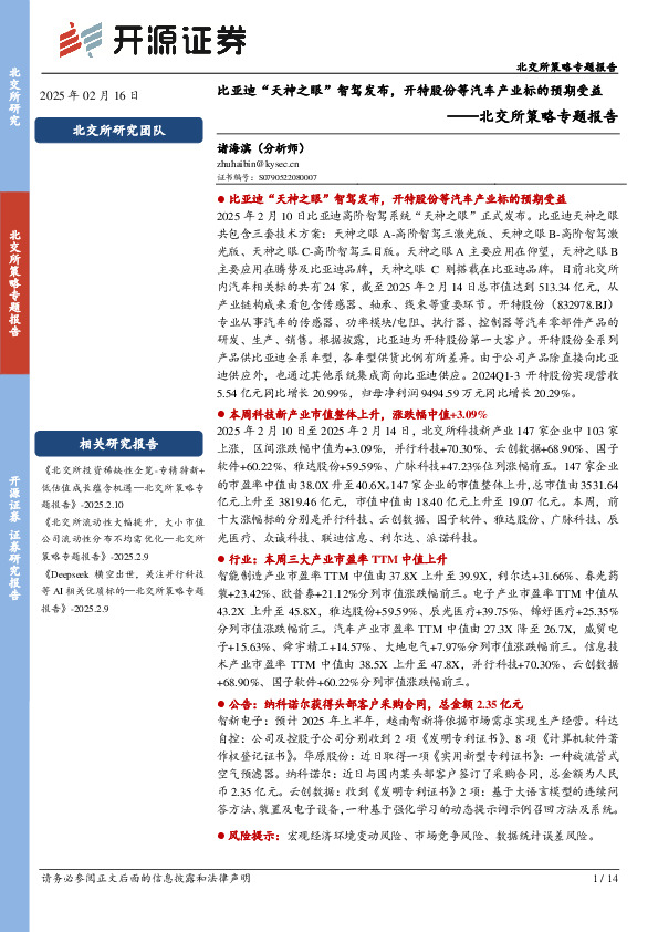 北交所策略专题报告：比亚迪“天神之眼”智驾发布，开特股份等汽车产业标的预期受益