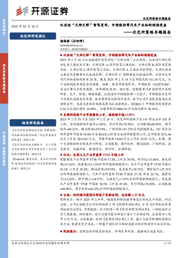 北交所策略专题报告：比亚迪“天神之眼”智驾发布，开特股份等汽车产业标的预期受益
