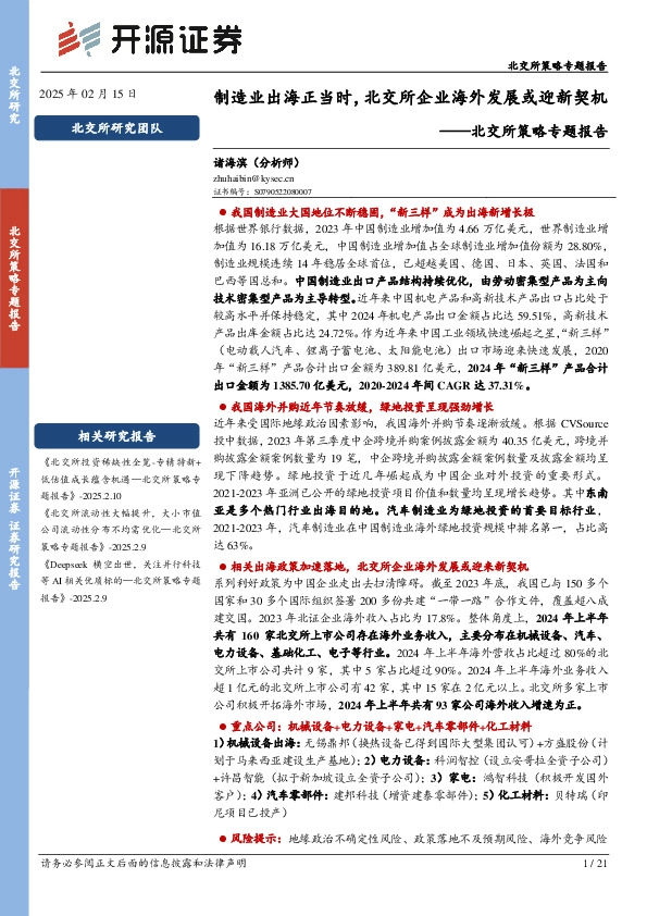 北交所策略专题报告：制造业出海正当时，北交所企业海外发展或迎新契机