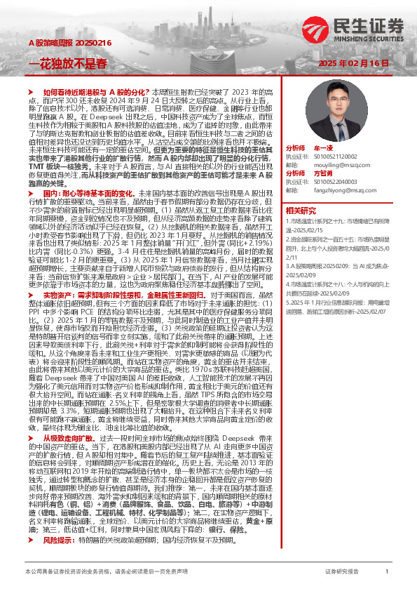 A股策略周报：一花独放不是春
