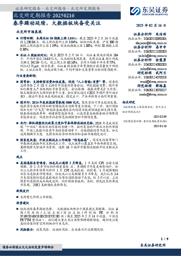 北交所定期报告：春季躁动延续，大数据板块备受关注