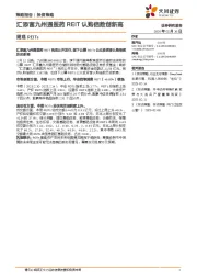 周观REITs：汇添富九州通医药REIT认购倍数创新高