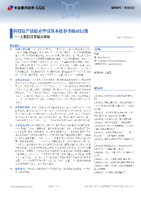 A股投资策略周观察：科技资产估值重塑引领本轮春季躁动行情