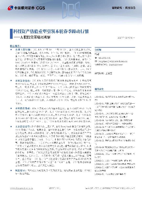 A股投资策略周观察：科技资产估值重塑引领本轮春季躁动行情