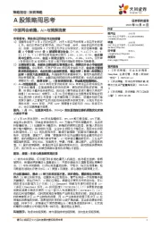 A股策略周思考：中国两会前瞻：Ai+与提振消费
