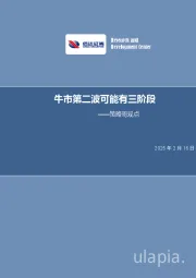 策略周观点：牛市第二波可能有三阶段