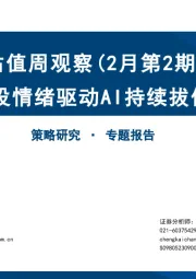 估值周观察（2月第2期）：交投情绪驱动AI持续拔估值