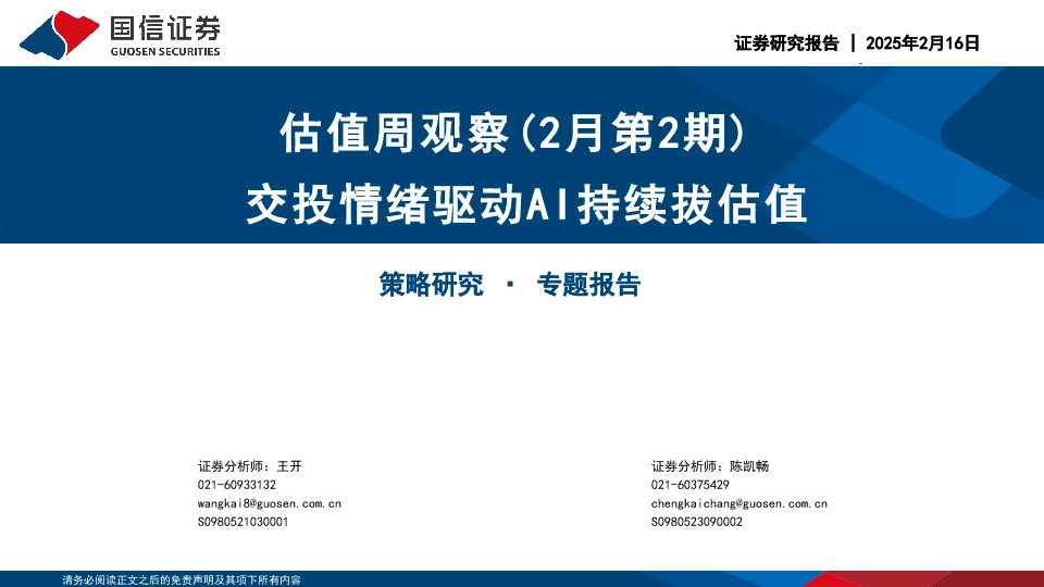 估值周观察（2月第2期）：交投情绪驱动AI持续拔估值