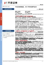 事件点评：中美关税预期差，2025年防范债市波动